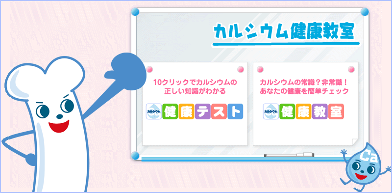 カルシウム健康教室