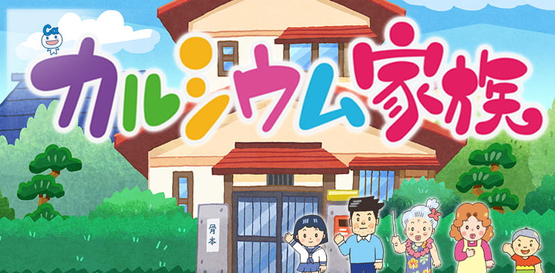 カルシウム家族